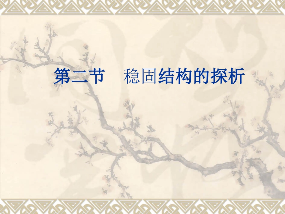 稳固结构探析_第3页