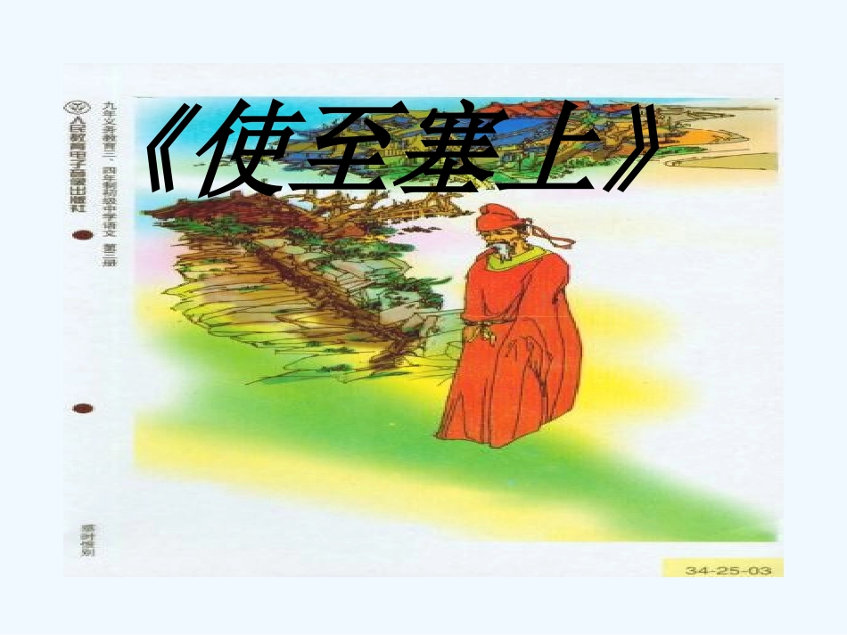 七年级语文下册 《使至塞上》课件 河大版_第1页