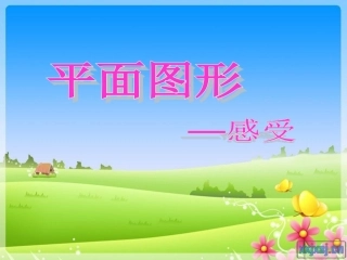 平面图形的认识