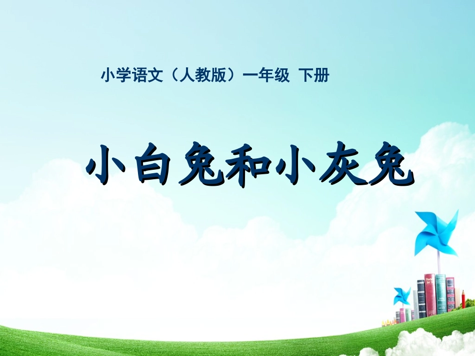 一年级-第七单元-小白兔和小灰兔_第1页