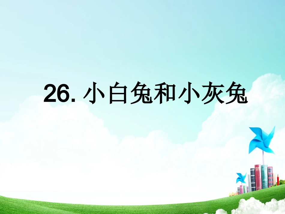 一年级-第七单元-小白兔和小灰兔_第3页
