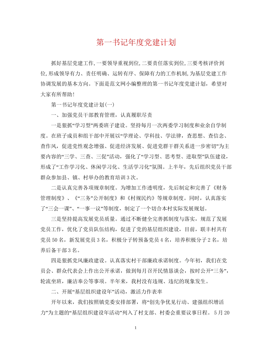 第一书记年度党建计划_第1页