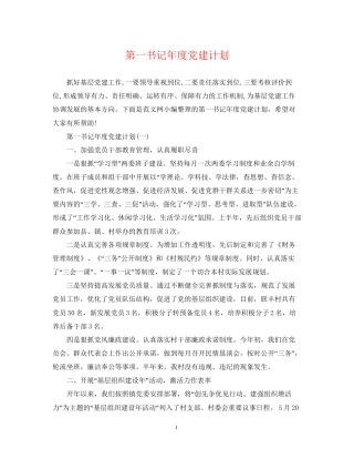 第一书记年度党建计划