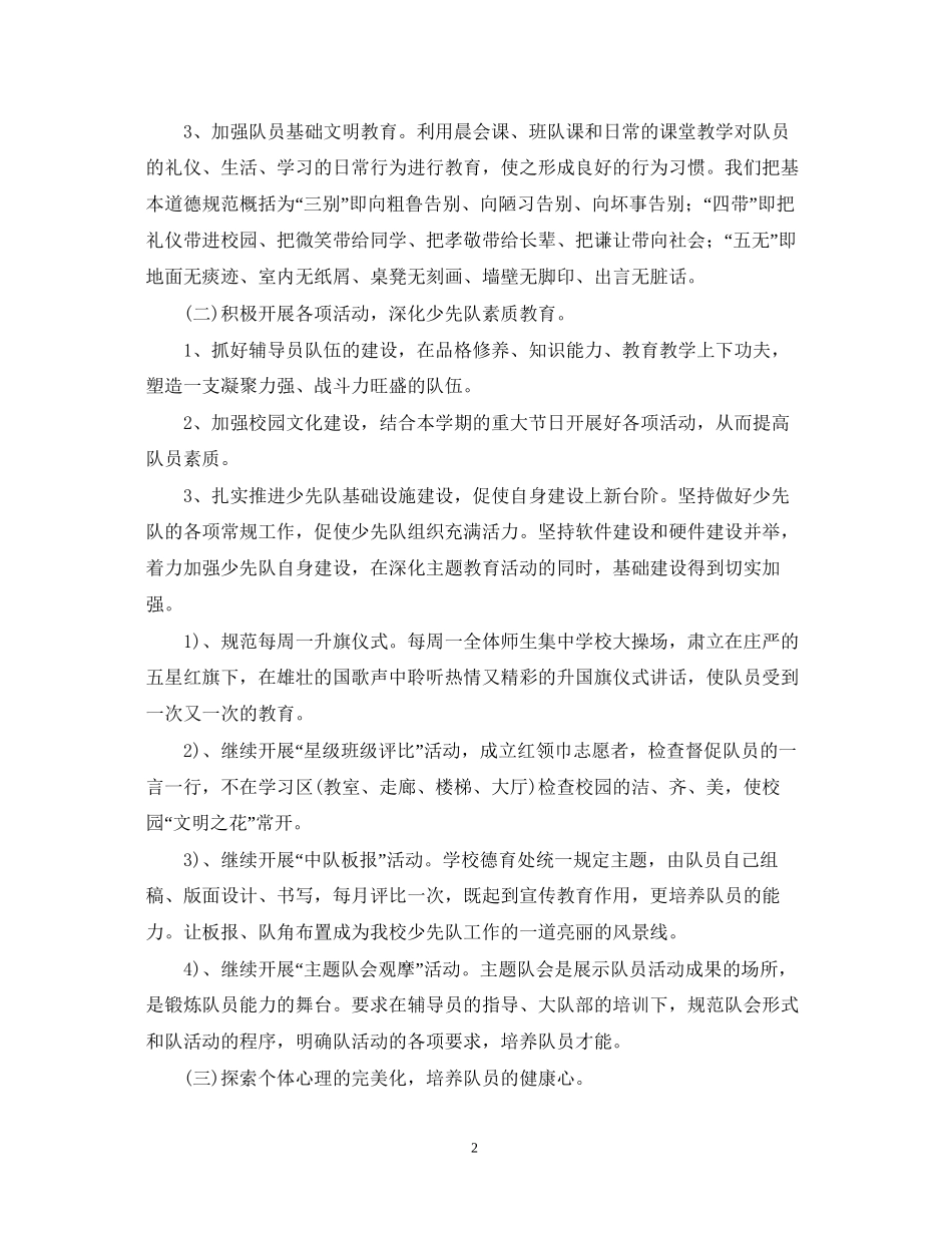 学年度小学少先队辅导员工作计划_第2页