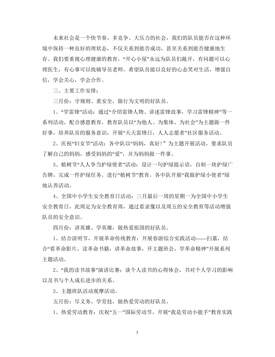 学年度小学少先队辅导员工作计划_第3页