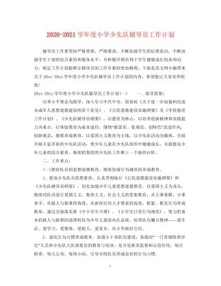 学年度小学少先队辅导员工作计划