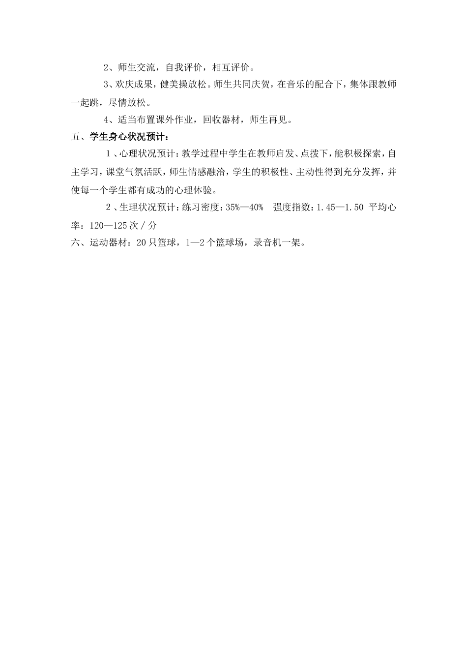 快乐篮球说课稿_第3页