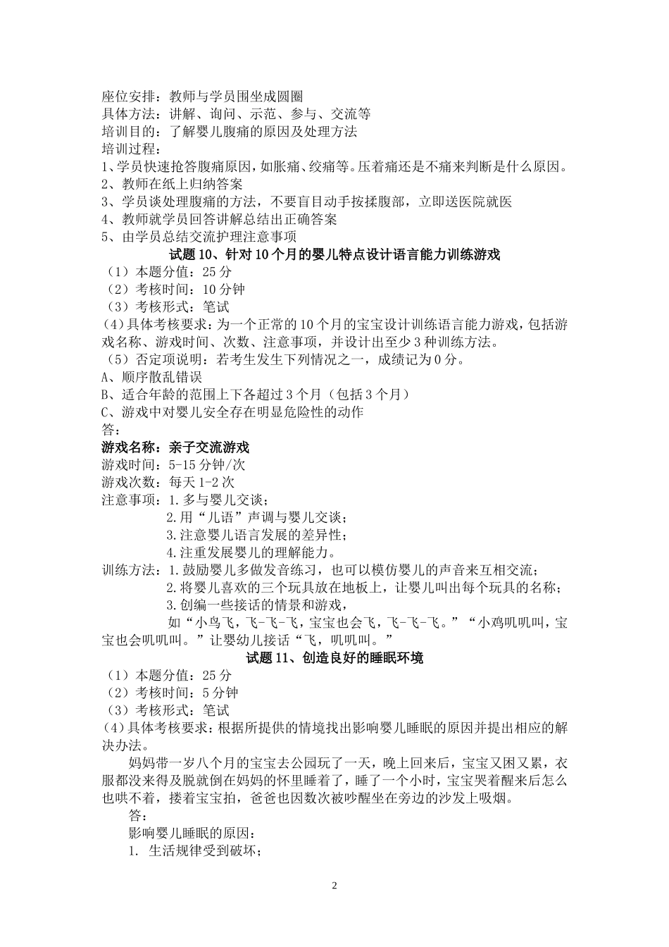 育婴师考试技能练习_第2页