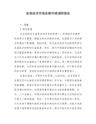 宏观经济市场发展环境调研报告
