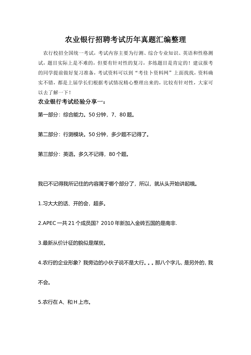 中国农业银行招聘考试历年真题试卷含答案【精品】_第1页