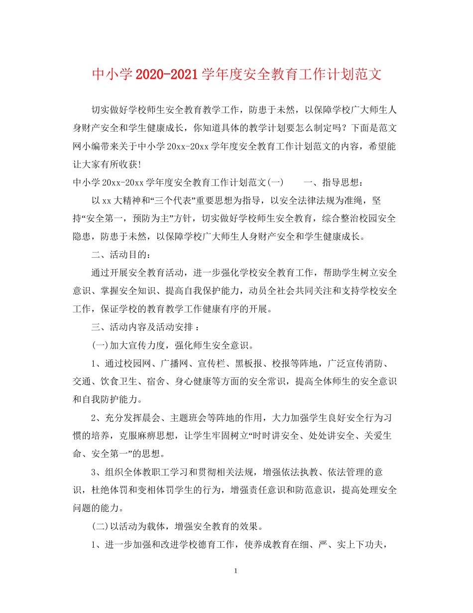 中小学学年度安全教育工作计划范文_第1页
