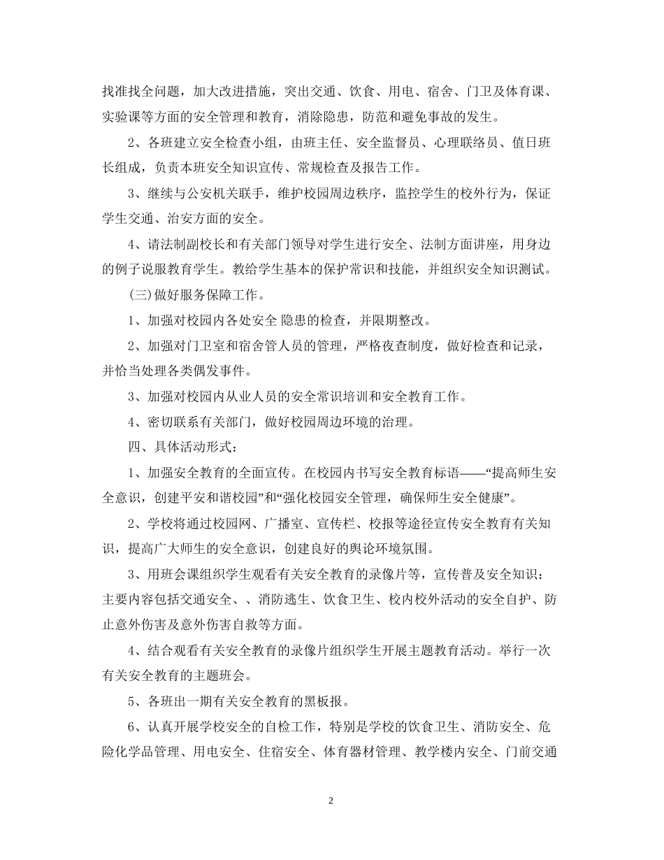 中小学学年度安全教育工作计划范文_第2页