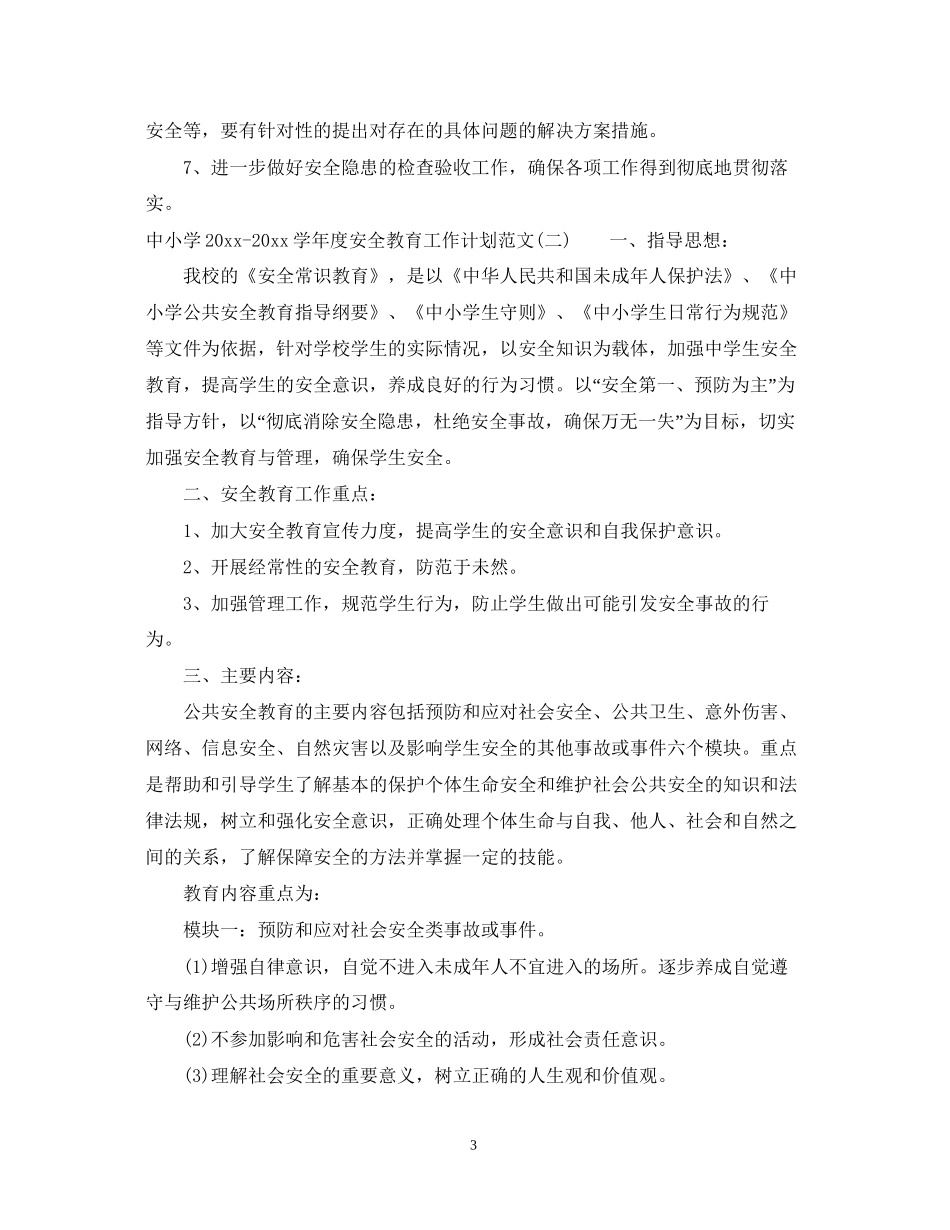 中小学学年度安全教育工作计划范文_第3页