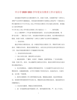 中小学学年度安全教育工作计划范文