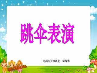 跳伞表演课件