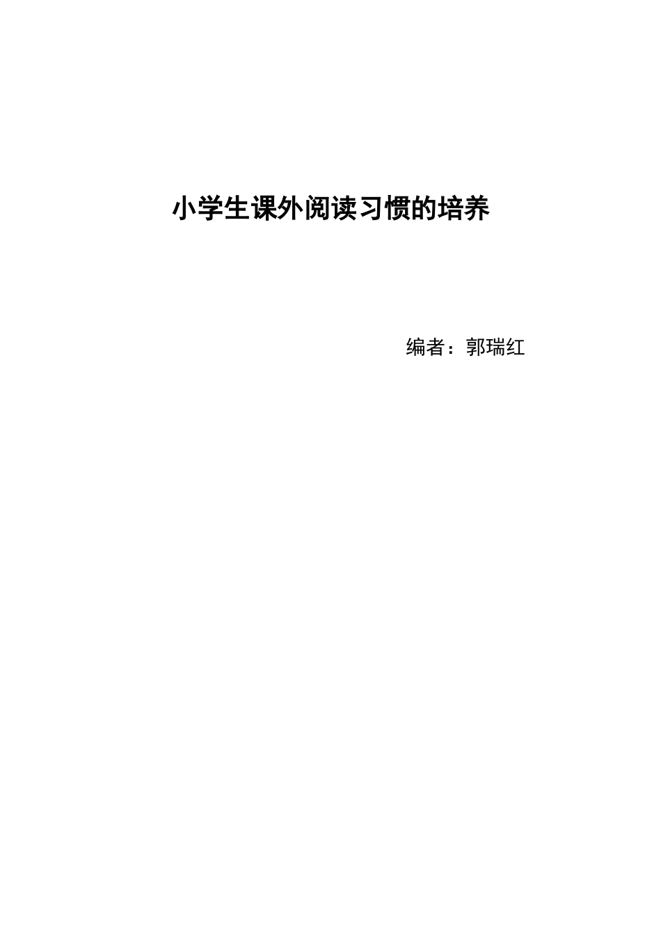 小学生课外阅读个案研究案例分析-(1)_第1页