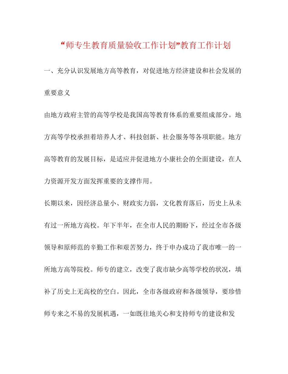 师专生教育质量验收工作计划教育工作计划_第1页