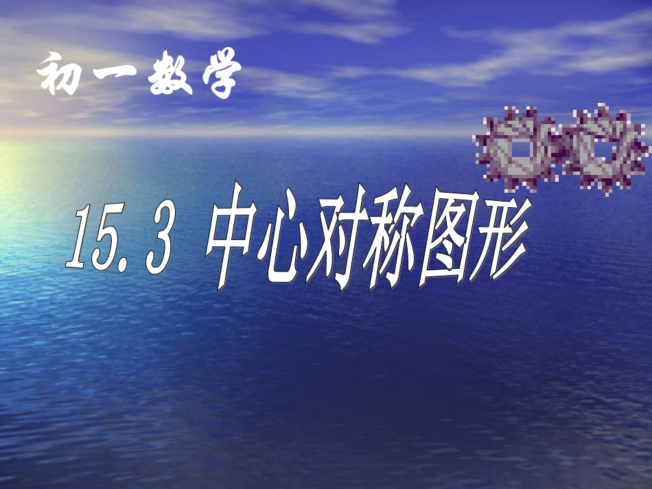 中心对称图形1_第1页