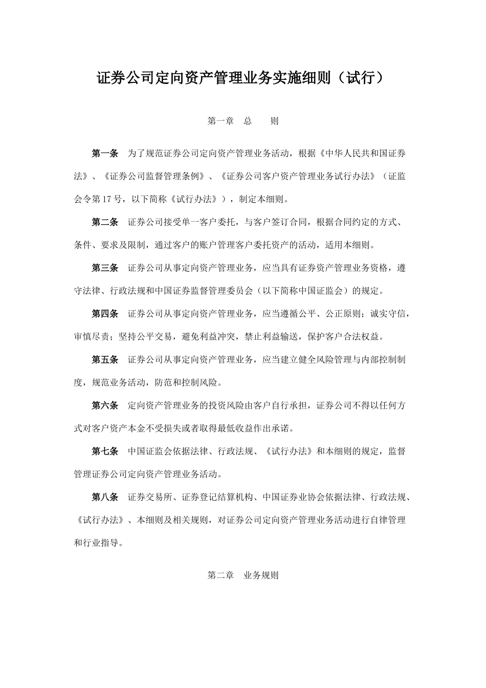 证券公司定向资产管理业务细则_第1页