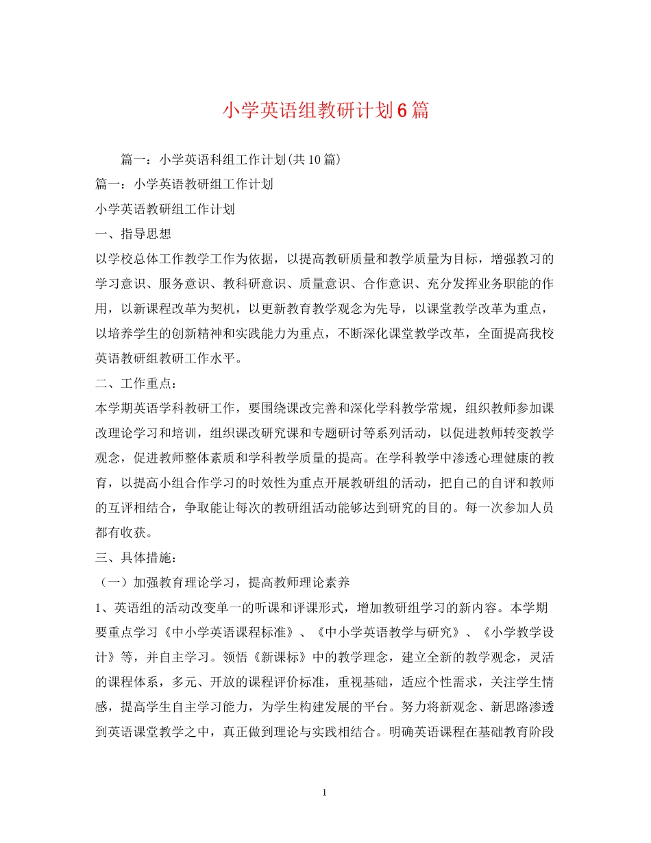 小学英语组教研计划6篇_第1页