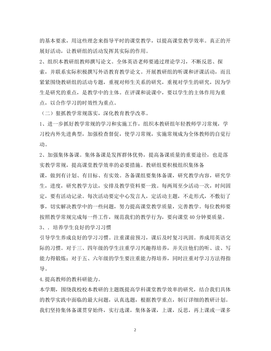 小学英语组教研计划6篇_第2页