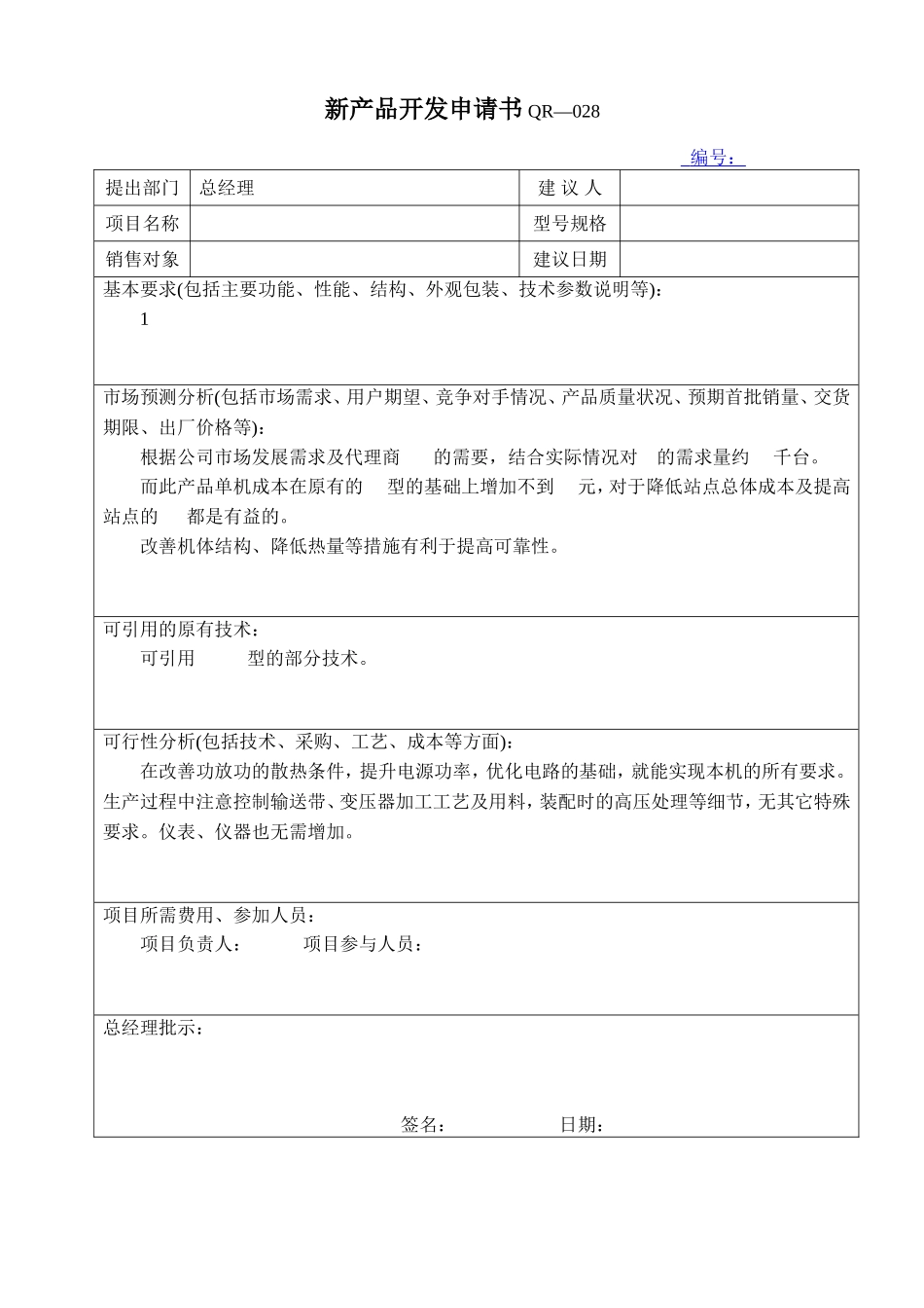 新产品开发表格_第1页