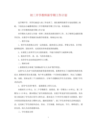 初三开学教师新学期工作计划