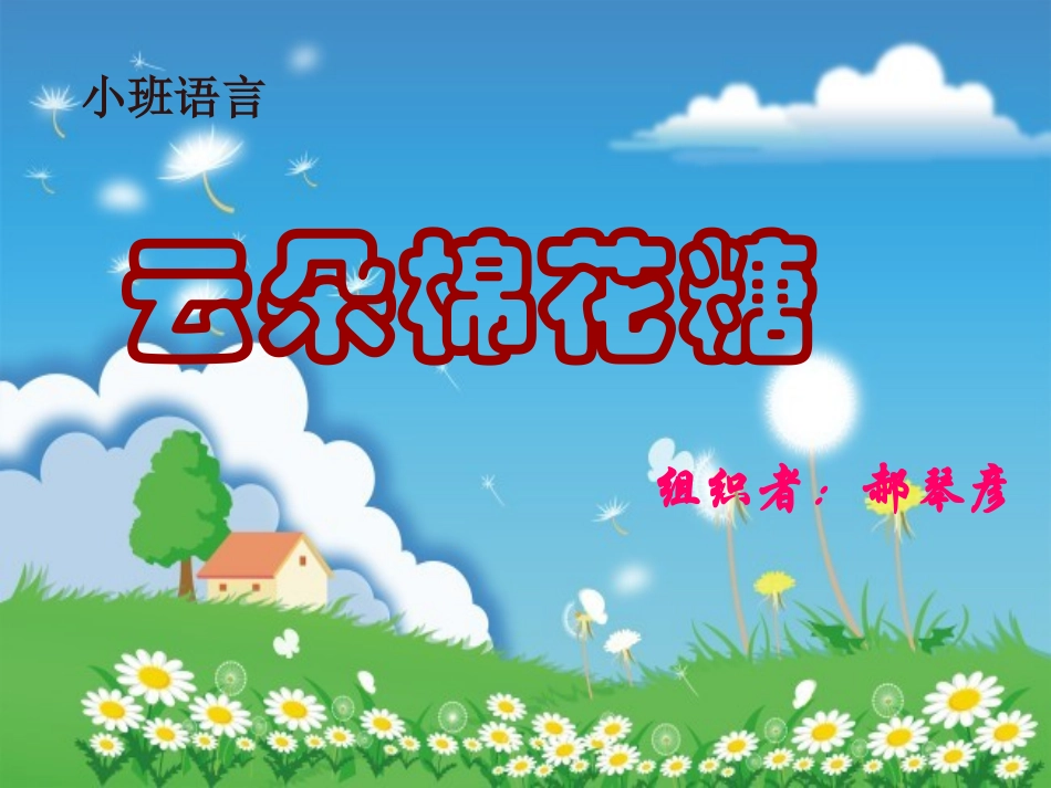 云朵和棉花糖课件_第1页
