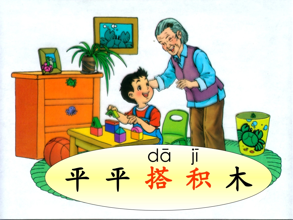 课文13、平平搭积木_第1页