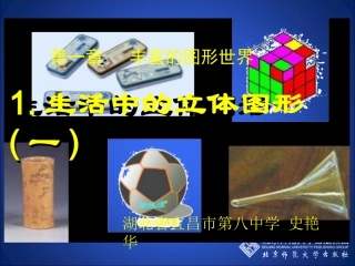 生活中的立体图形（一）演示文稿