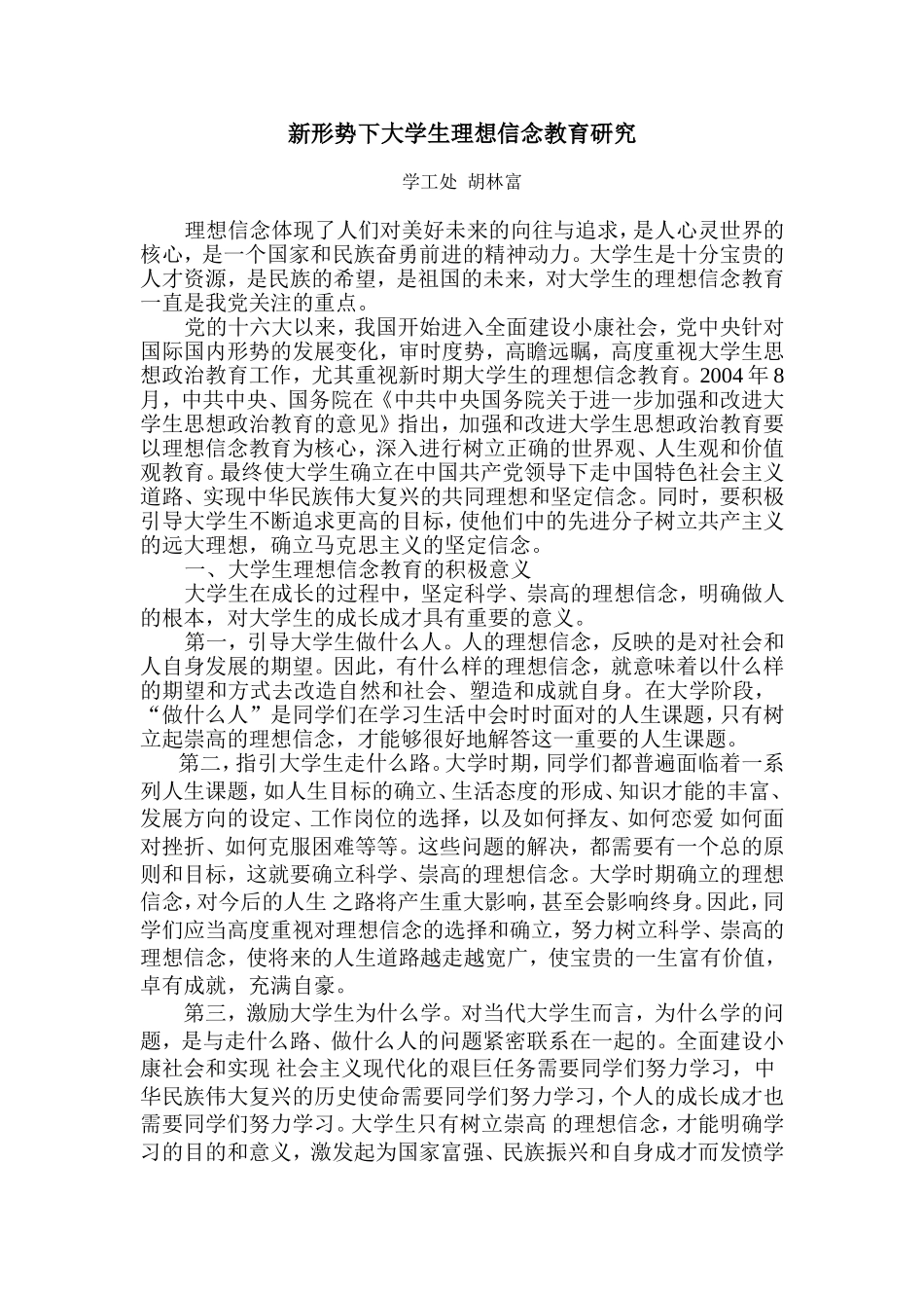 新形势下大学生理想信念教育研究_第1页