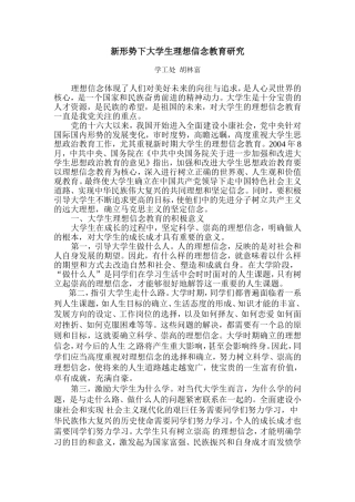 新形势下大学生理想信念教育研究