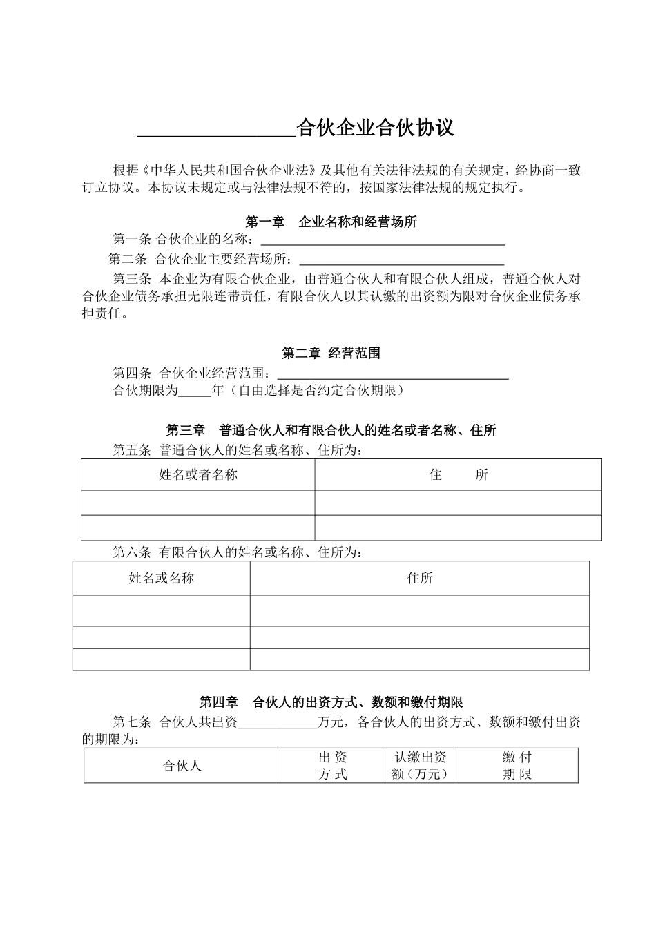 有限合伙企业协议(工商注册版)_第1页