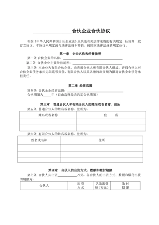 有限合伙企业协议(工商注册版)
