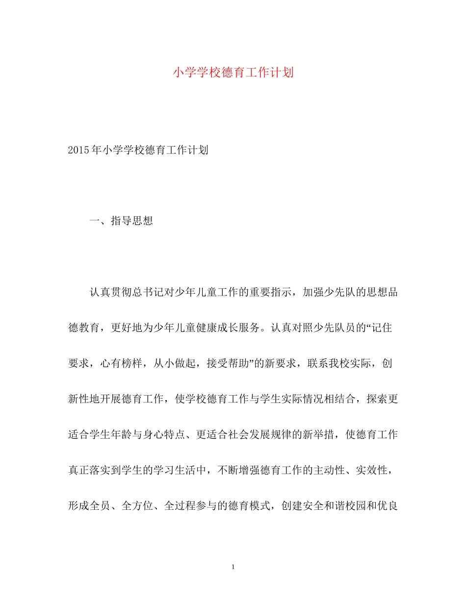 小学学校德育工作计划4_第1页
