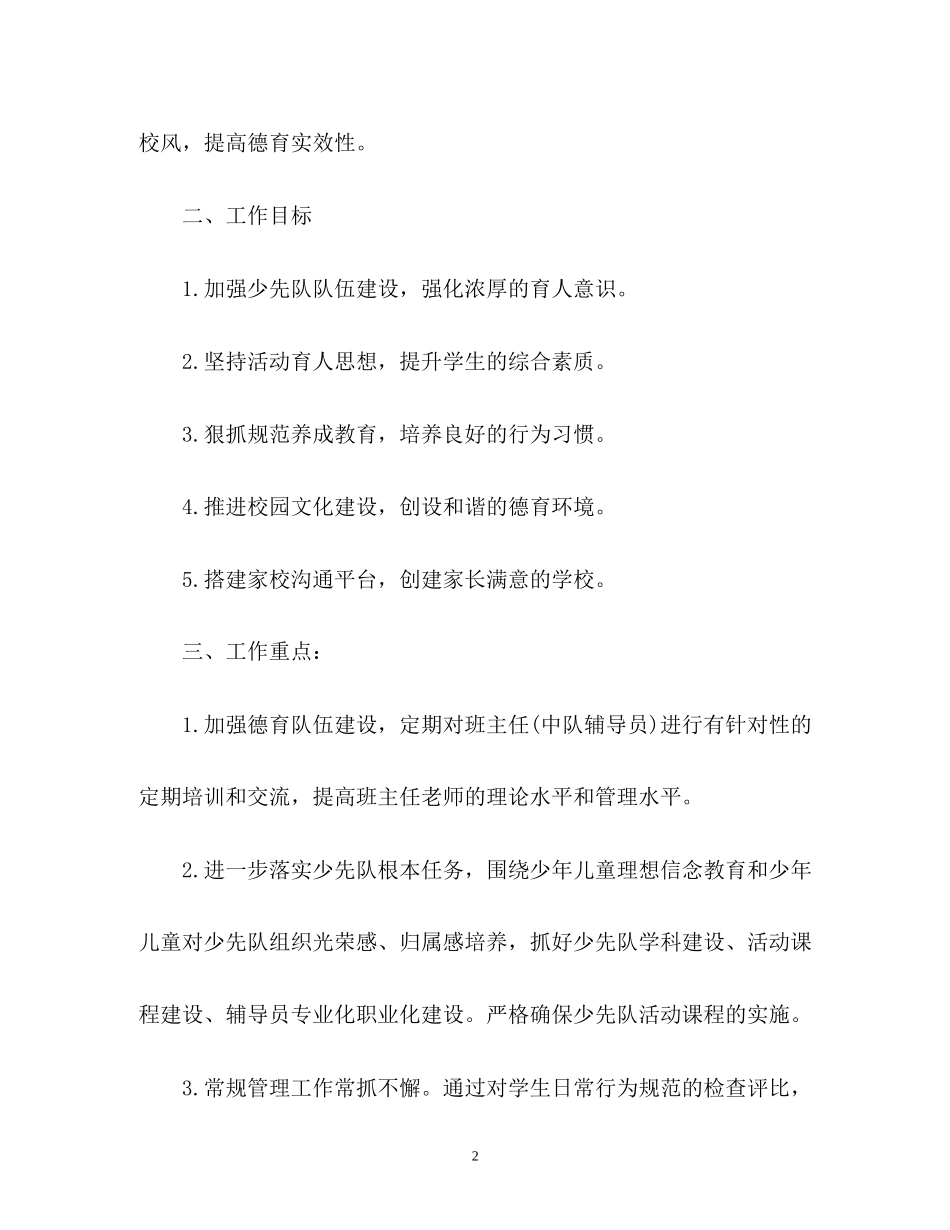 小学学校德育工作计划4_第2页