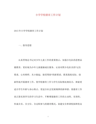 小学学校德育工作计划4