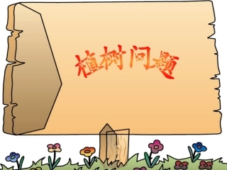 三年级数学植树问题