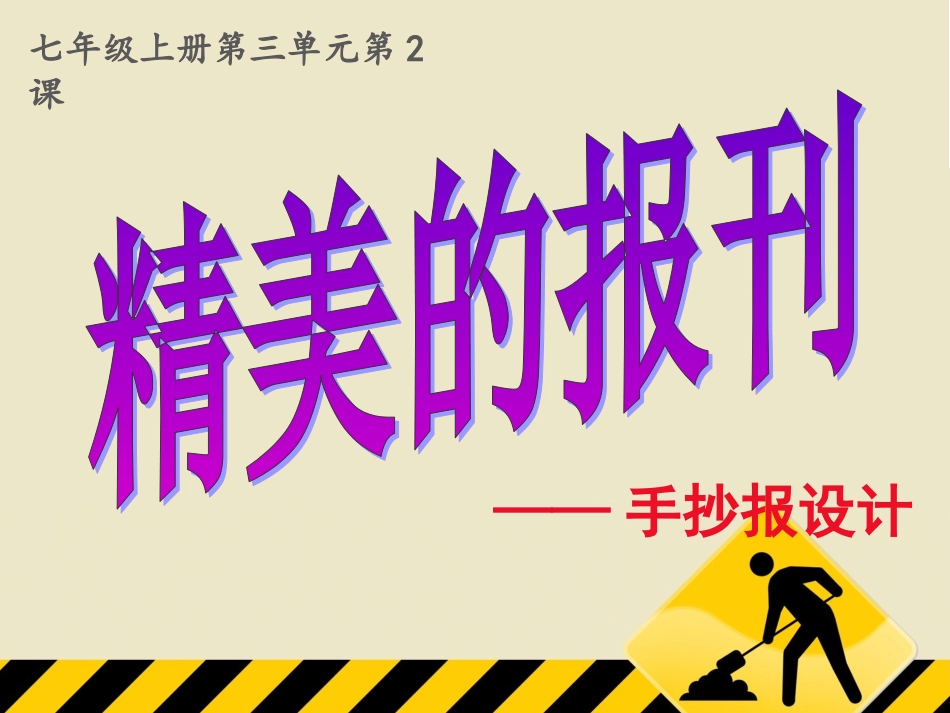 七年级上第3单元（第2课-精美的报刊）_第1页