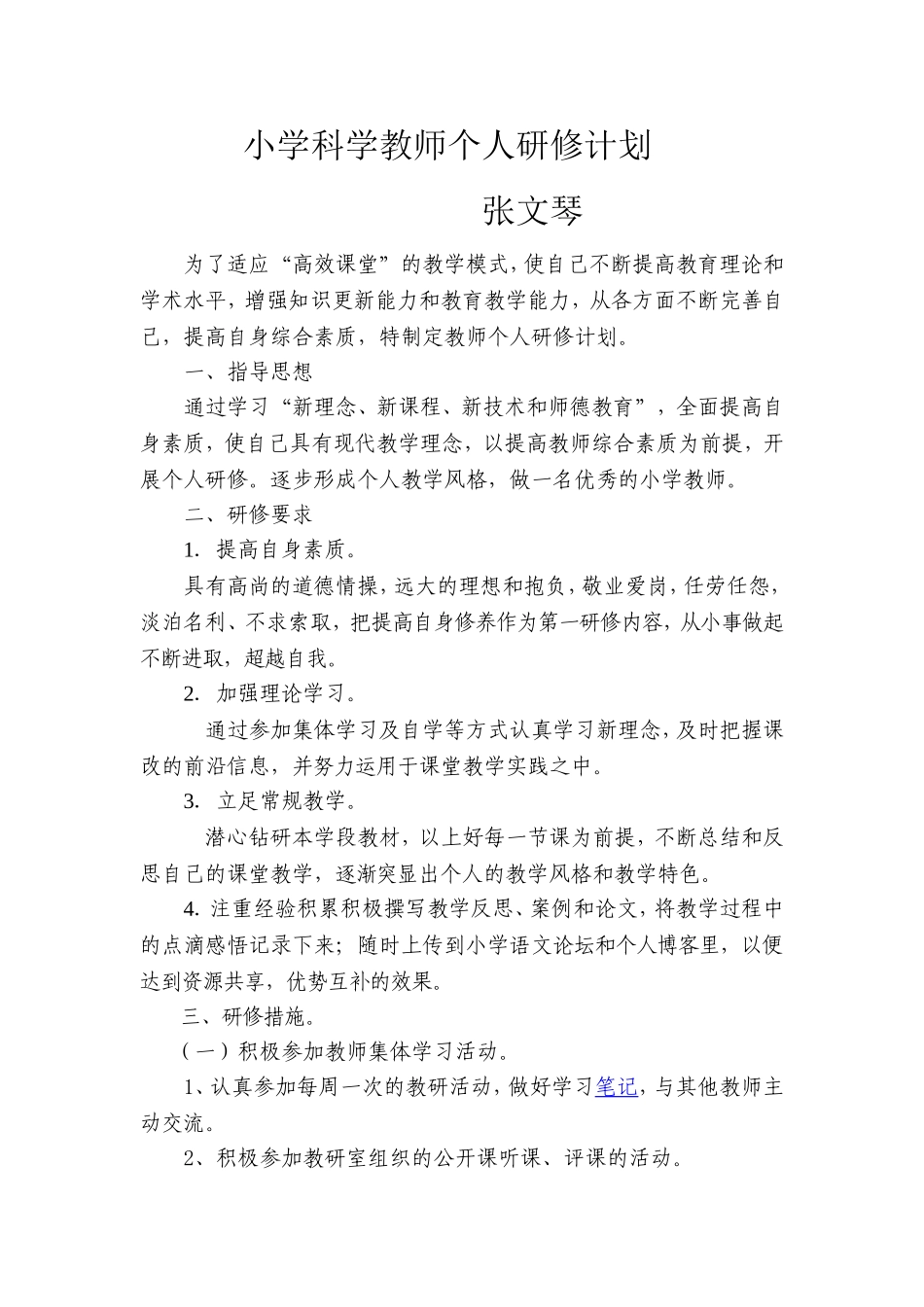 小学科学教师个人研修计划_第1页