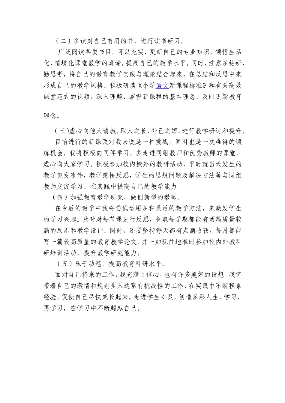 小学科学教师个人研修计划_第2页