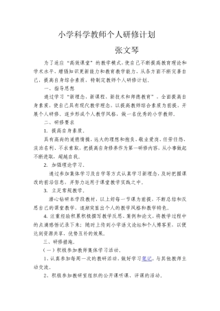 小学科学教师个人研修计划