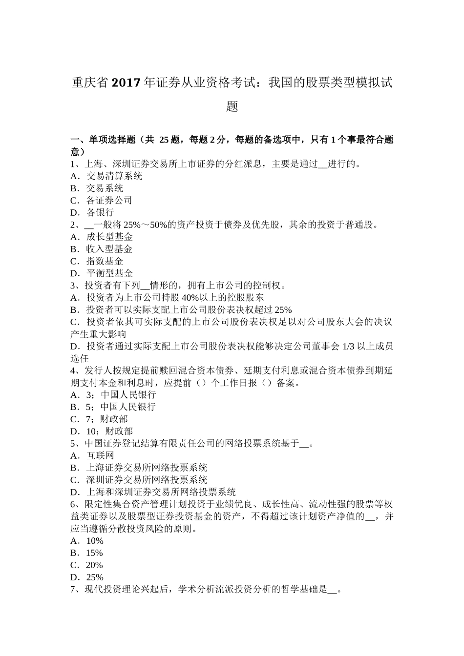 重庆省2017年证券从业资格考试：我国的股票类型模拟试题_第1页