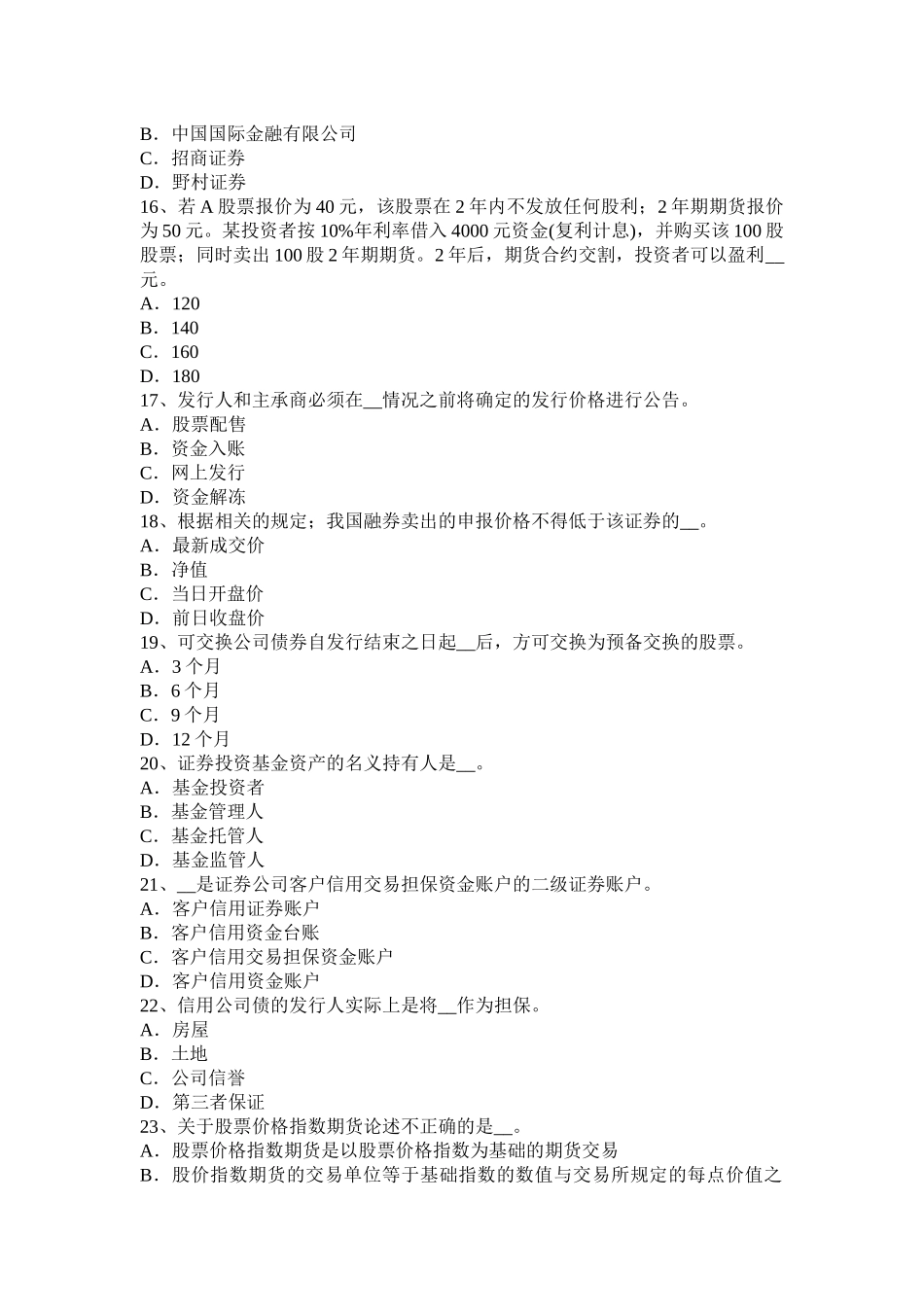 重庆省2017年证券从业资格考试：我国的股票类型模拟试题_第3页