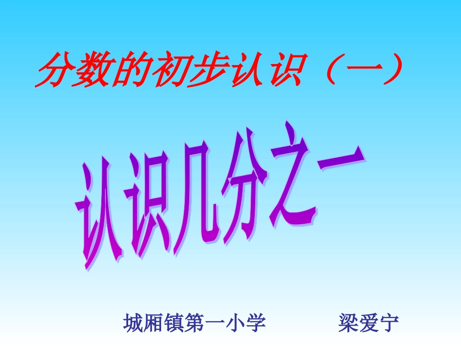 认识几分之一 (5)_第1页