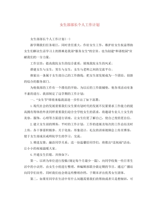 女生部部长个人工作计划