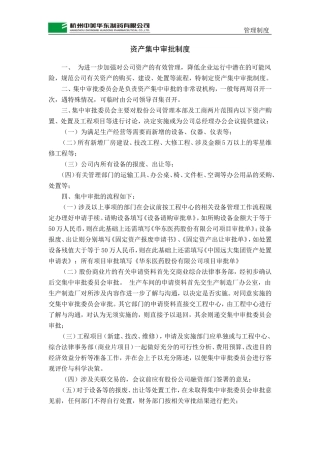 资产集中审批制度