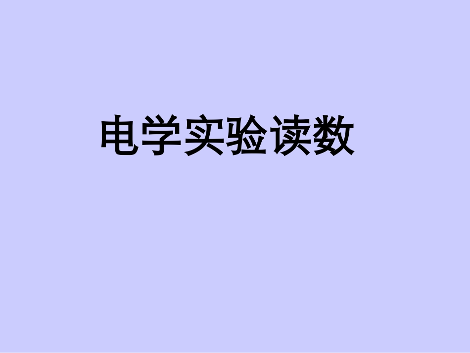 一轮复习——电学实验——读数_第1页