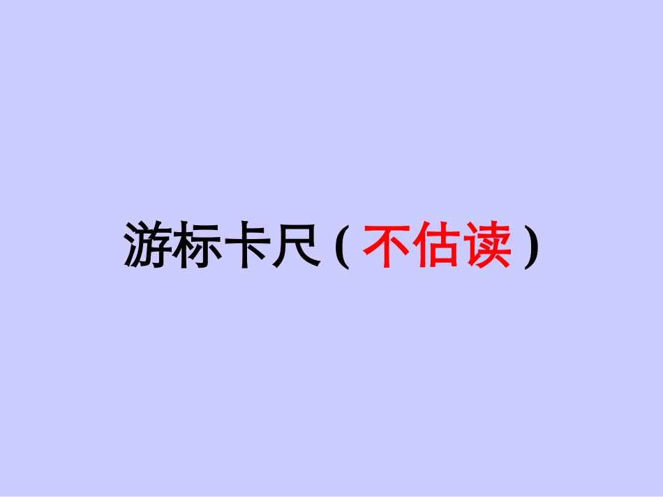 一轮复习——电学实验——读数_第3页