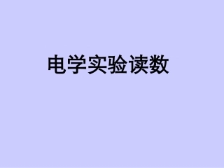 一轮复习——电学实验——读数